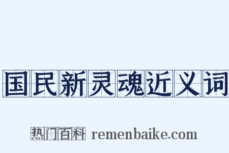 国民新灵魂近义词是什么意思的图片